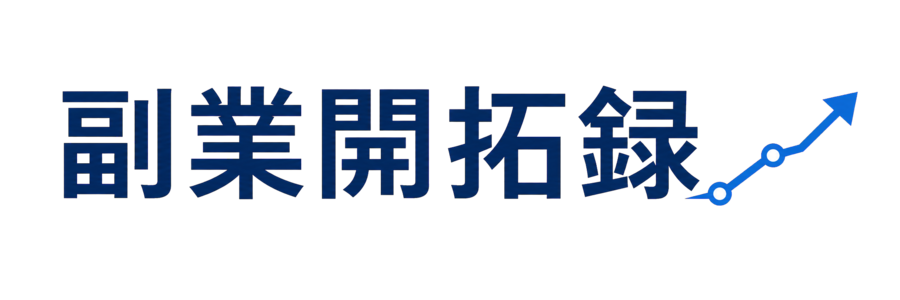 副業開拓録